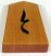 Shogi pawn p.jpg