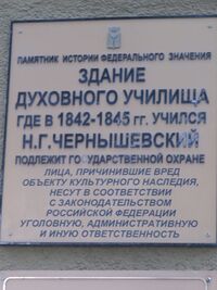 Здание духовного училища Саратов табличка.jpg