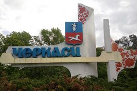 Стела Черкассы.jpg