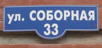Ул Соборная 33 табличка.jpg