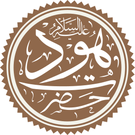 Prophet Hud Name.svg