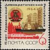 The Soviet Union 1964 CPA 3101 stamp (Socialist countries. 15th anniversary of German Democratic Republic. Arms of East Germany, factories, ship and train).jpg