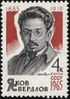 The Soviet Union 1965 CPA 3210 stamp (80th birth anniversary of Yakov Sverdlov, Bolshevik Party administrator and chairman of the All-Russian Central Executive Committee).jpg