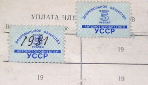 Добровольное общество автомотолюбителей УССР.jpg