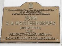 Дом Масленникова флигель табличка.jpg