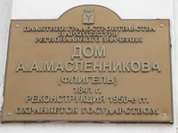 Дом Масленникова флигель табличка.jpg