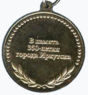 Медаль «В память 350-летия города Иркутска» (Иркутск) реверс.png