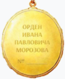 Орден Ивана Павловича Морозова (Коми) реверс.png