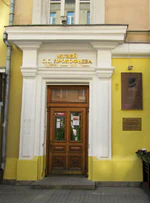 Sergey Prokofiev Muzeum Moscow.jpg