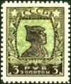The Soviet Union 1926 CPA 169A I type II stamp (1st standard issue of Soviet Union. 5th issue. Red Army man).jpg
