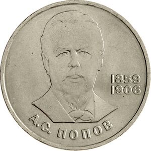 USSR-1984-1ruble-CuNi-Popov125-b.jpg