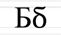 Cyrillic letter Be (Serbian) - uppercase and lowercase.svg