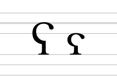 Latin letter pharyngeal voiced fricative (casing).svg