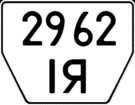 Trailer license plate of Ukraine 1992.gif