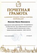 Почётная грамота администрации города Кирова.jpg