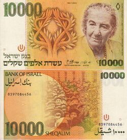 Israel 10000 NIS Bill 1984.jpg