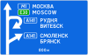 RU road sign 6.9.1 A.svg