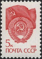 The Soviet Union 1988 CPA 6016 stamp (14th standard issue of Soviet Union. 1st issue. State Emblem and State Flag of the Soviet Union) 1200dpi.jpg