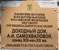 Дом Самохваловой табличка ул Киселёва 10 Саратов.jpg