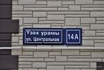 Казань, посёлок Константиновка. Улица Центральная, 14А (адресная табличка).JPG