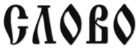 Логотип русскоязычной газеты «Слово» (Португалия).png