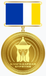 Медаль «По зову долга и сердца» (Бурятия).png