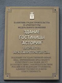 Здание гостиницы Астория табличка.jpg