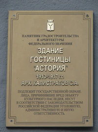 Здание гостиницы Астория табличка.jpg