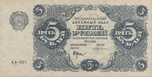 5 рублей РСФСР 1922 года. Аверс.png