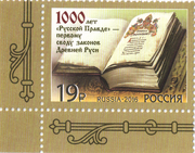 Российская почтовая марка в честь 1000-летия Русской Правды, 2016 год