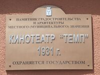 Кинотеатр Темп табличка Саратов.jpg