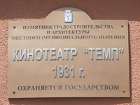 Кинотеатр Темп табличка Саратов.jpg