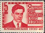 1940. Марка СССР. Маяковский. 15 коп.jpg