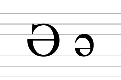 Latin letter Schwa.svg