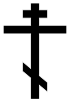 OrthodoxCross(black,contoured).svg