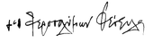 Изображение автографа