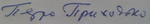 Изображение автографа