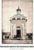 Часовня Воздвижения Креста Господня Крестовоздвиженского монастыря.jpg