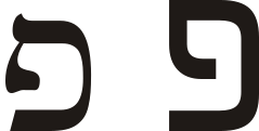 Hebrew letter pe.svg