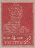 The Soviet Union 1923 CPA 102 stamp (1th standard issue of Soviet Union. 1th issue. Worker).jpg
