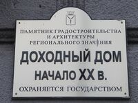 Доходный дом ул Московская 102 табличка.jpg