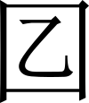 则天文字之日.SVG