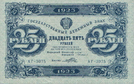 25 рублей РСФСР 1923 года. Аверс.png