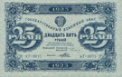25 рублей РСФСР 1923 года. Аверс.png