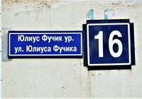 Адресная табличка на доме- улица Юлиуса Фучика, 16.jpg