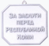 Знак отличия «За заслуги перед Республикой Коми» (реверс).png