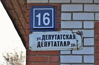 Казань, Старые Горки, улица Депутатская, 16 (адресная табличка).JPG