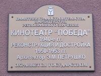 Кинотеатр Победа табличка.jpg