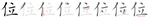 位-bw.png