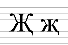 Cyrillic letter zhe with descender.svg